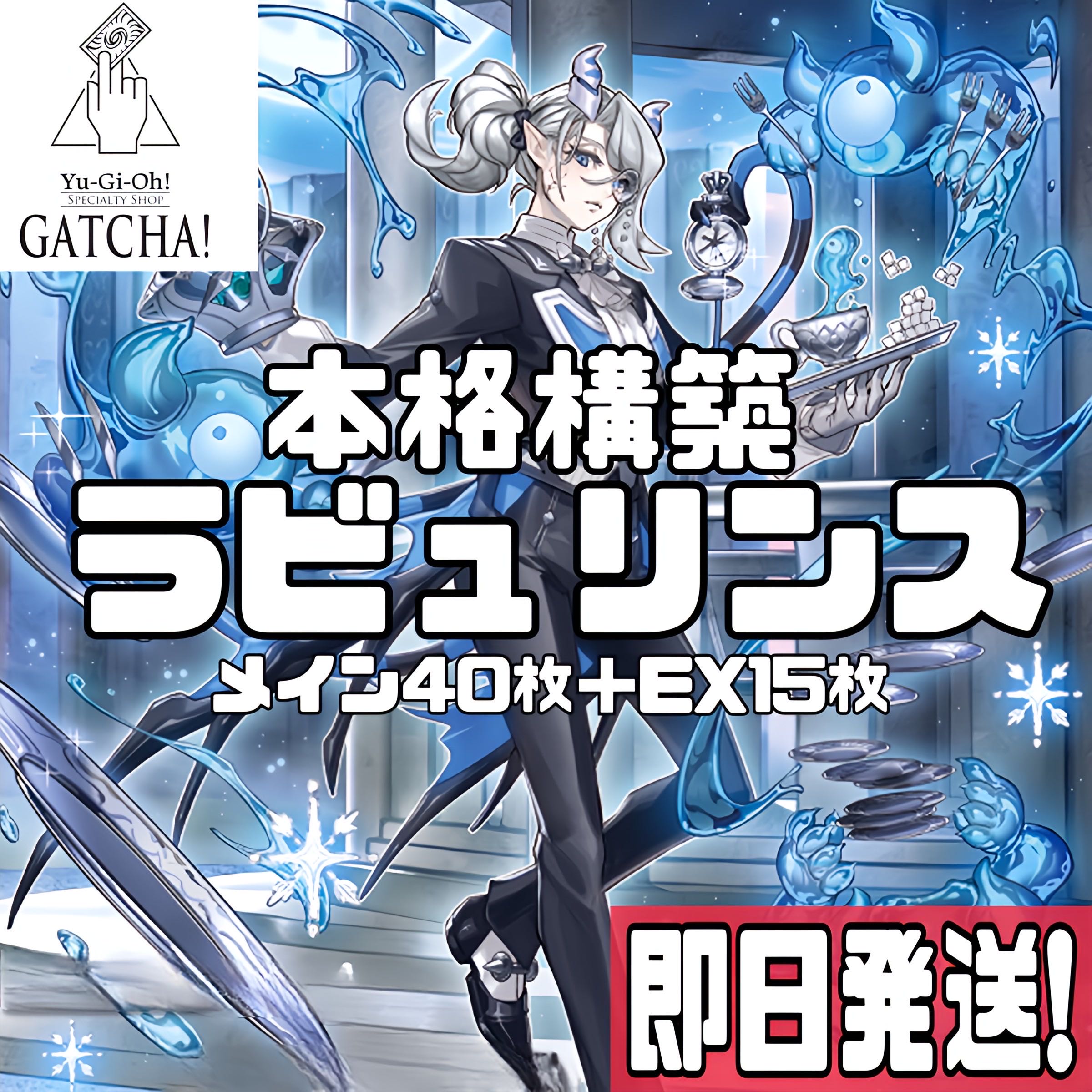 即日発送！【ラビュリンス】デッキ 白銀の城のラビュリンス 白銀の城の