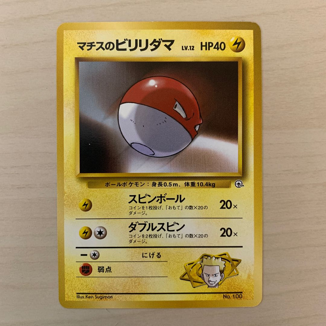 マチスのビリリダマ 旧裏 1枚の通販 じゅん（1878751876） | magi