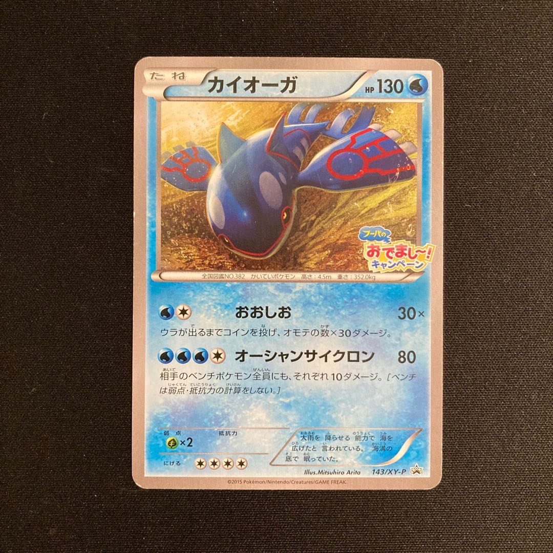 a191 カイオーガ プロモ フーパのおでまし〜！キャンペーン ポケモン