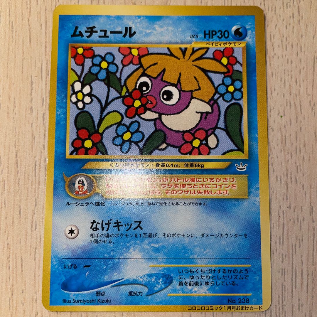 ムチュール 旧裏 ポケモンカード 1枚の通販 ホリスSHOP（897070373