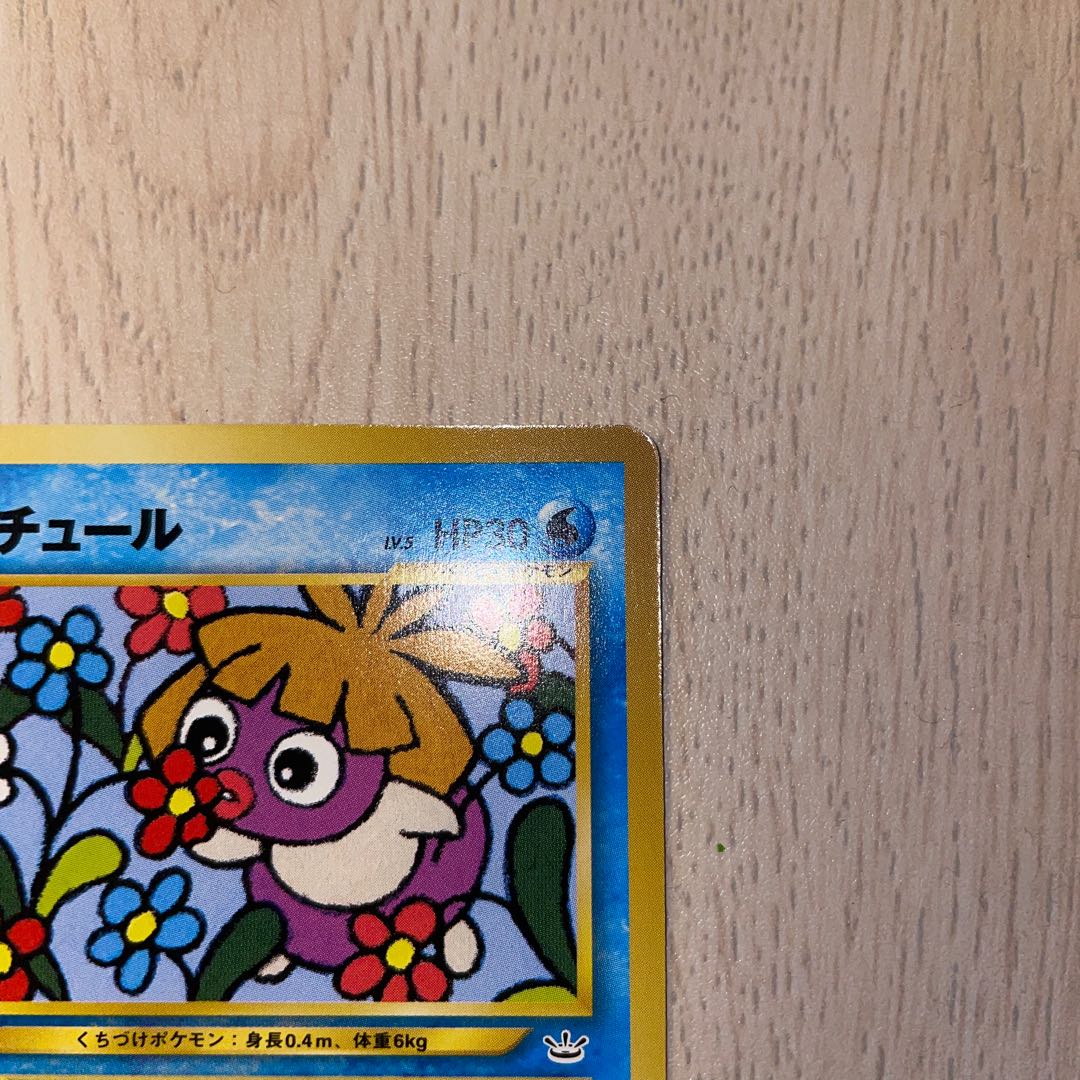 ムチュール 旧裏 ポケモンカード 1枚の通販 ホリスSHOP（897070373