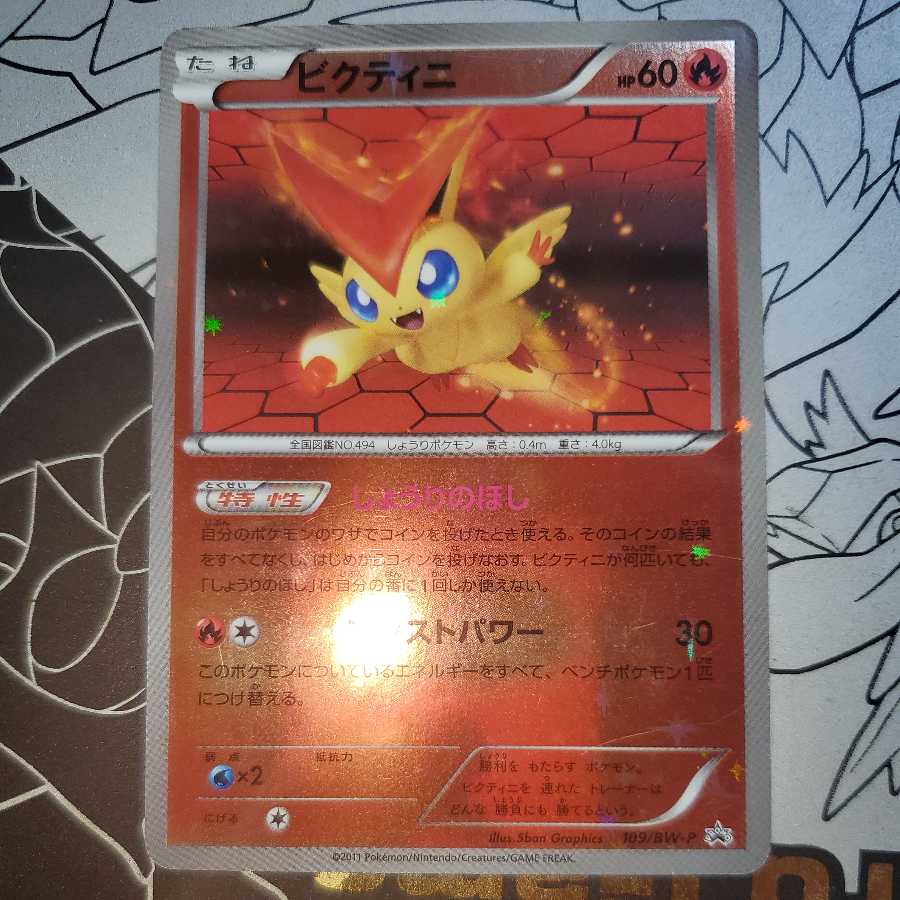 ビクティニ (しょうりのほし / アシストパワー) プロモ 1枚の通販 販売