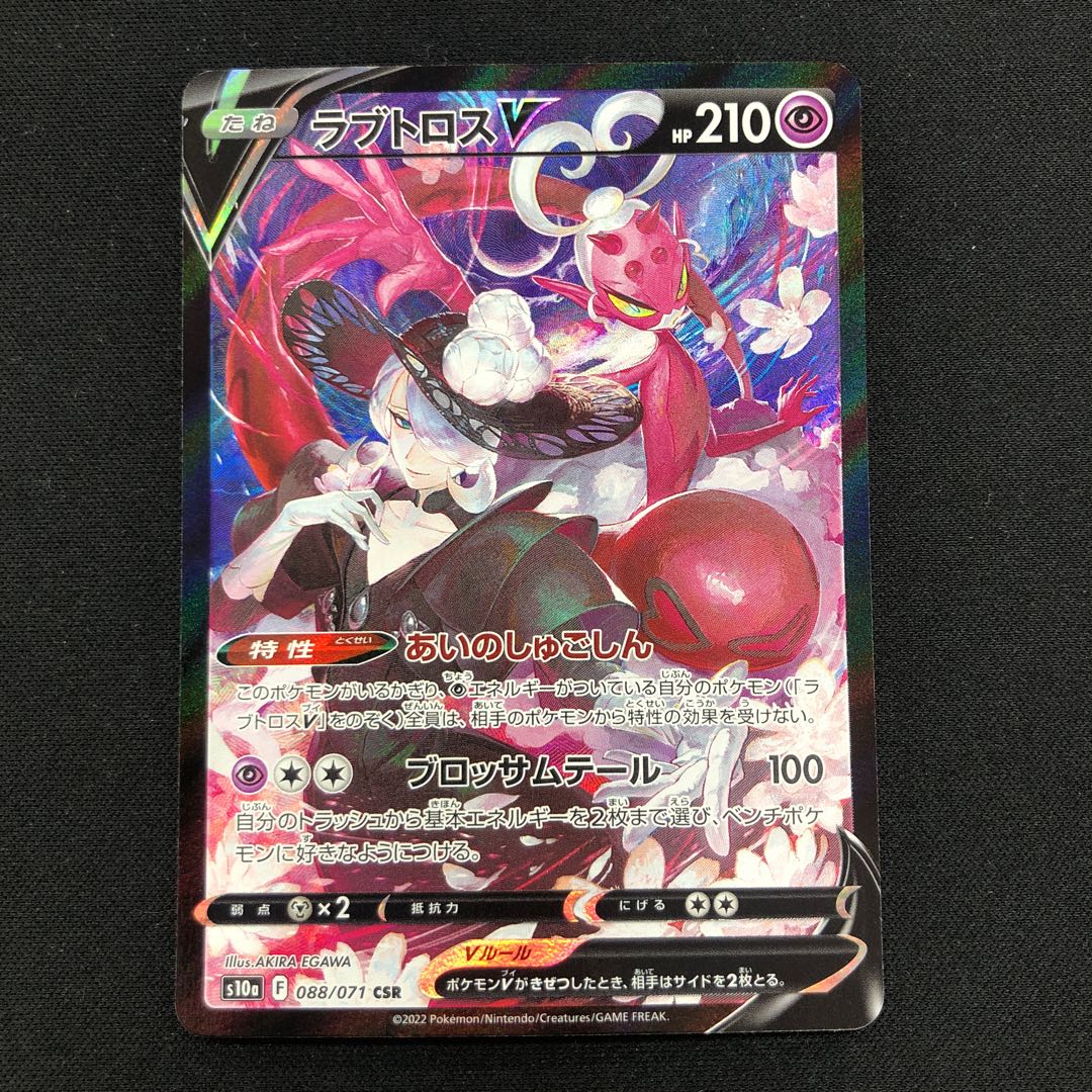 ラブトロスV CSR 088/071 1枚の通販 らいだがい＠平日発送不定期