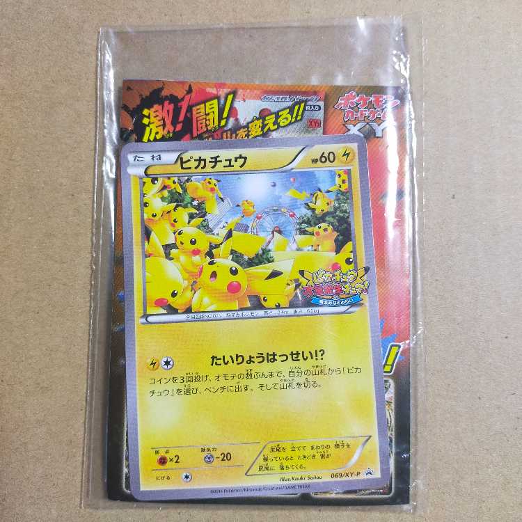 ピカチュウ 大量発生 たいりょうはっせい プロモ 未開封 069/xy-pの