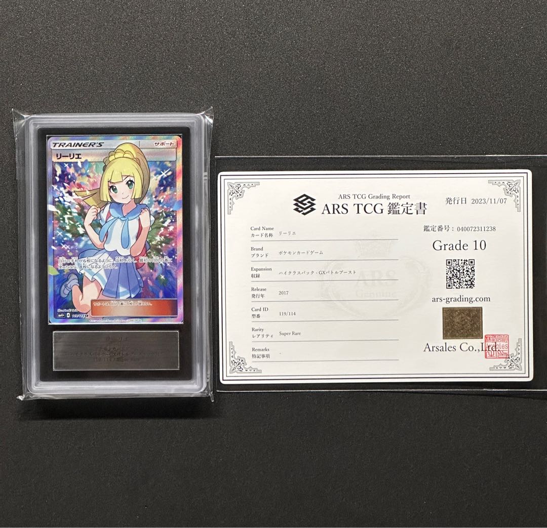 ポケモンカード リーリエ SR ARS10 鑑定書付き GXバトルブースト がん