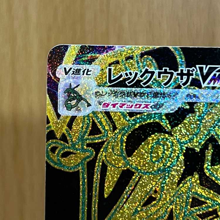レックウザVMAX UR 284/184 S8b ポケモンカードゲーム ポケカ 1枚の