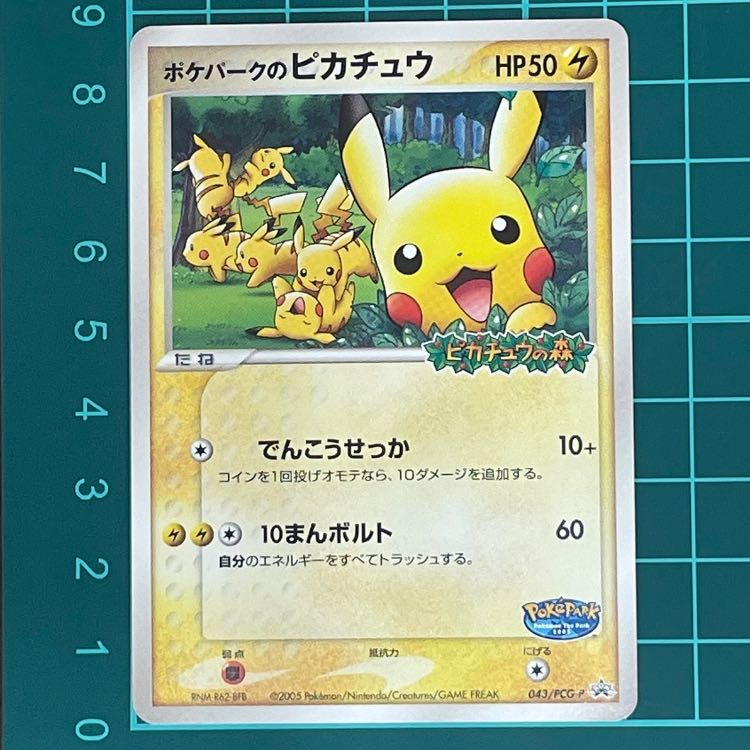 PROMO】ピカチュウ ポケパーク2005 1枚の通販 （現在休業）HeartFull