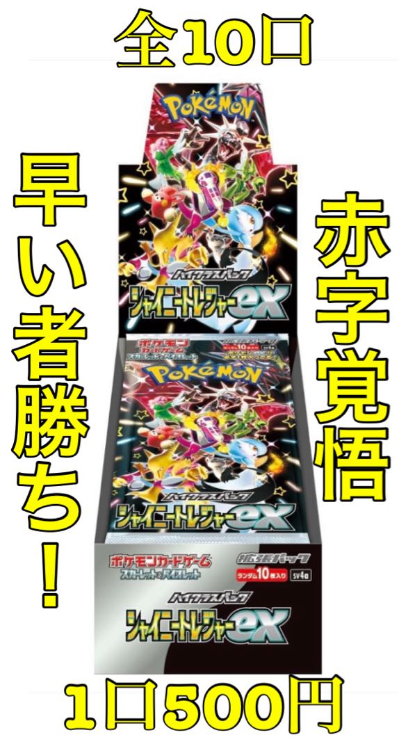 ポケモンカード シャイニートレジャーBOX 即購入用2口 1枚の通販