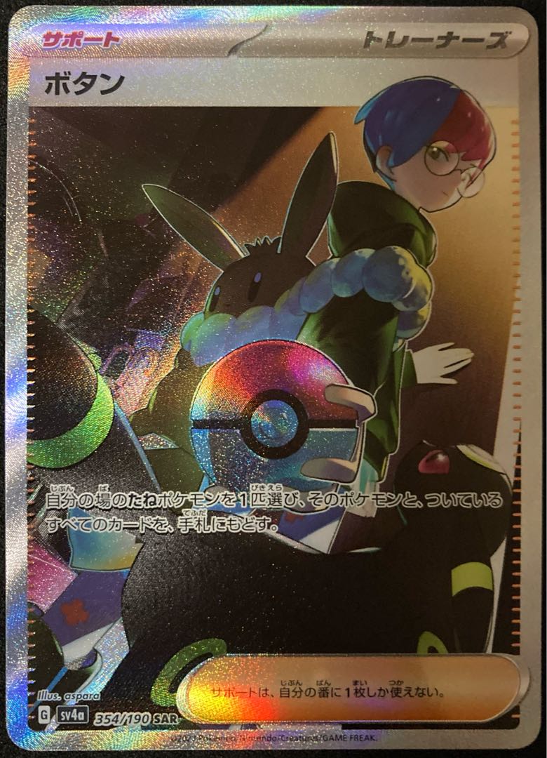 ボタン SAR 354/190 シャイニートレジャーex ポケモンカード 1枚の通販