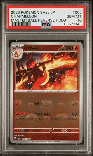 リザード(マスターボール柄/ミラー仕様) U 005/165 psa10 リザード