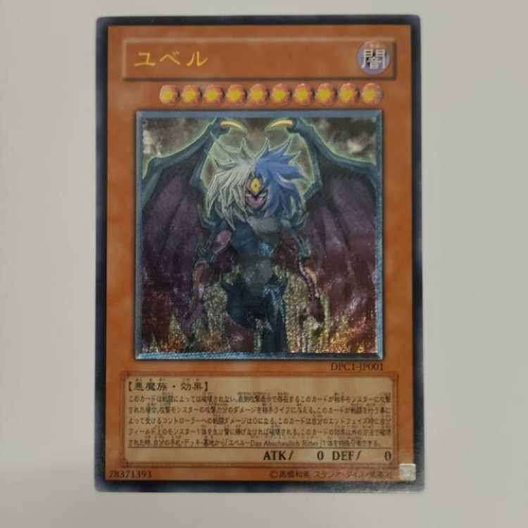 遊戯王】ユベル レリーフ DPC1-JP001 No.73 1枚の通販 萬屋青森東店