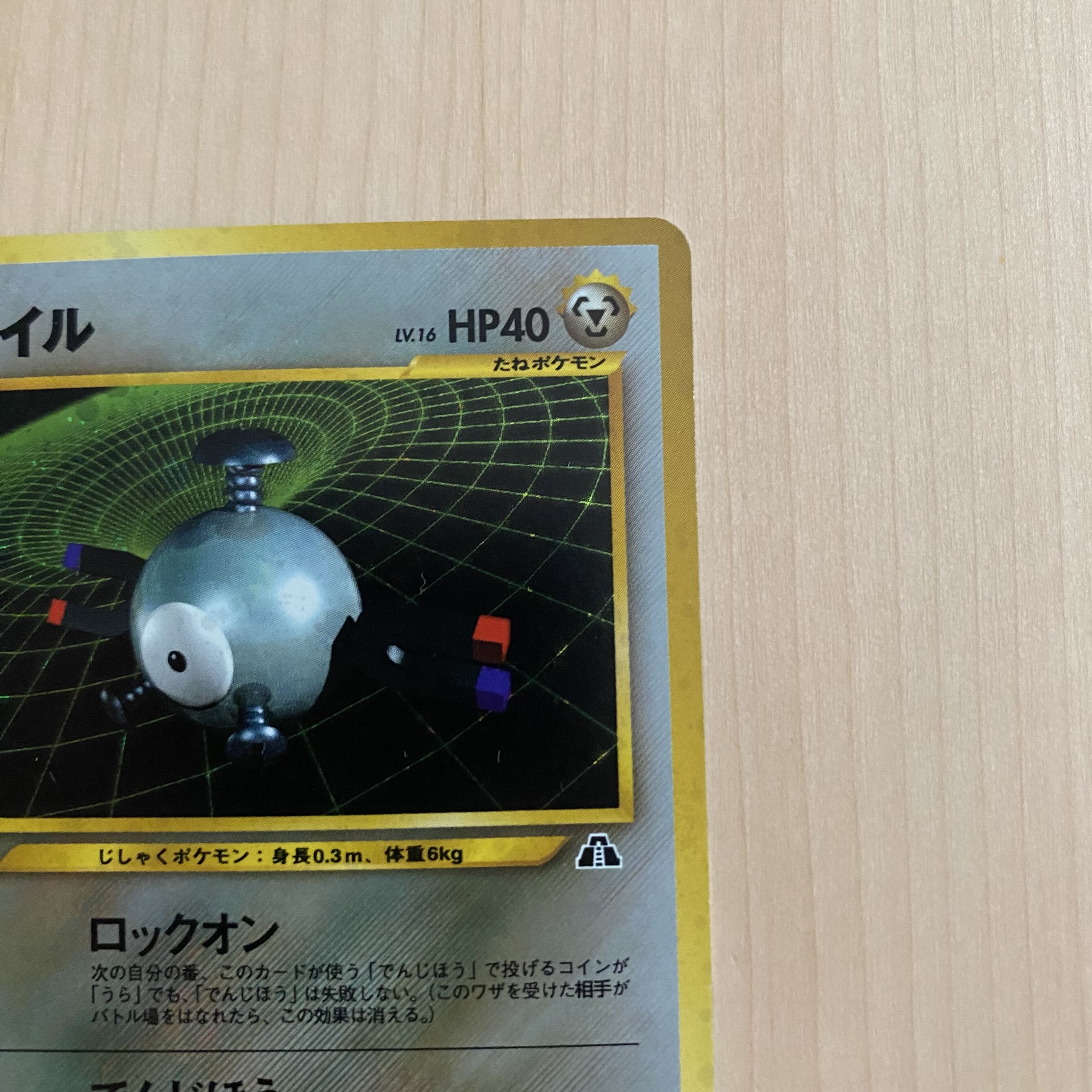 コイル キラ 旧裏 1枚の通販 超高校級の断捨離（1844680931） | magi