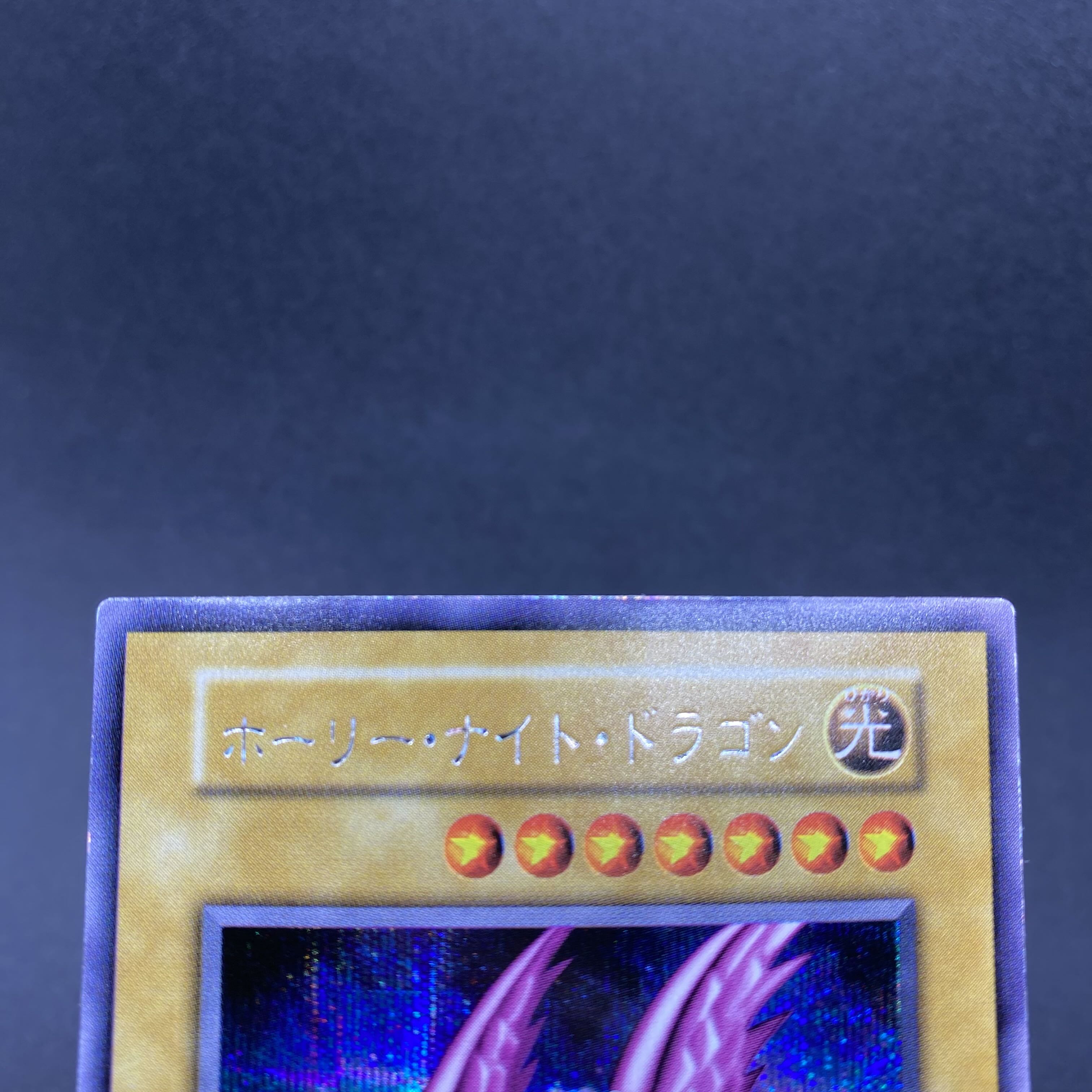 ホーリー・ナイト・ドラゴン 初期 シークレットレア 1枚の通販 土日祝