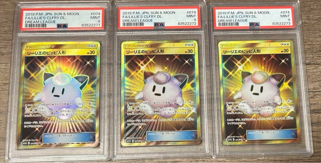 PSA9 】ポケモンカードゲーム リーリエのピッピ人形UR 074/049 3連番 1