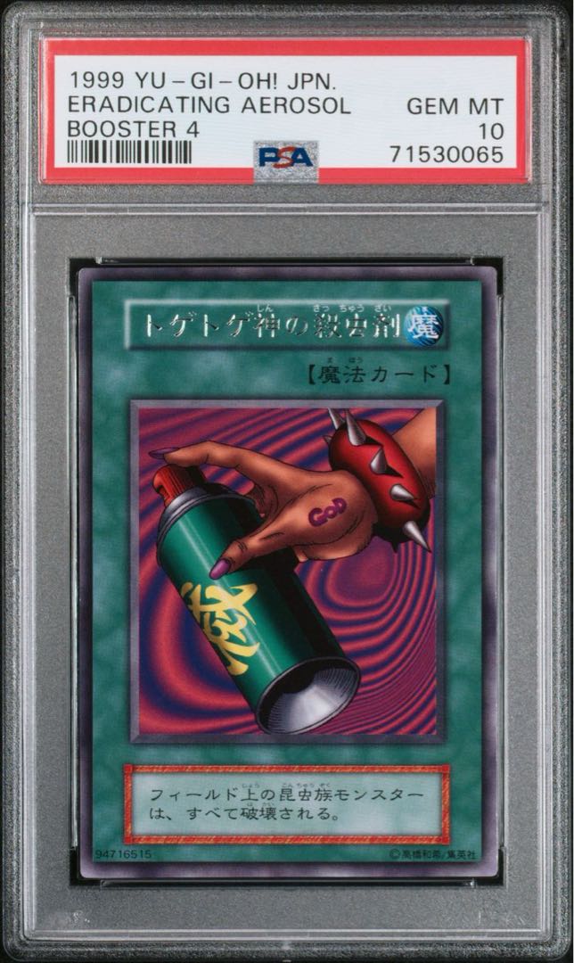 世界に5枚】遊戯王 トゲトゲ神の殺虫剤 初期字レアブースター4 PSA10 5