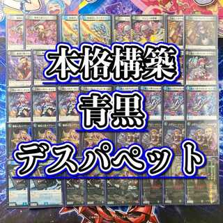 本格構築 【青黒デスパペット】 デッキ＆二重スリーブ 《 冥土人形