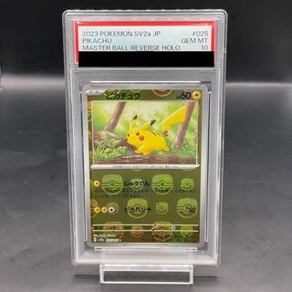 ピカチュウ マスターボール PSA10」の激安通販 | magi