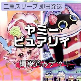 ヤミー デッキ」の激安通販 | magi