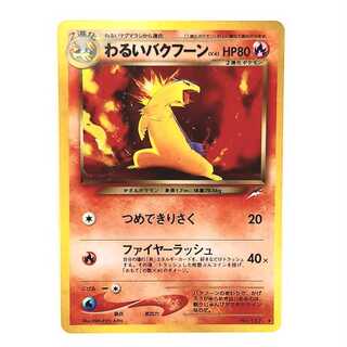 わるいバクフーン 旧裏」の激安通販 | magi