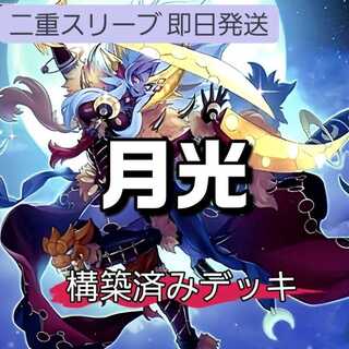 月光デッキ」の激安通販 | magi