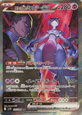 ロケット団のミュウツー sar」の激安通販 | magi