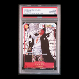 ワンピースカード シャンクス PSA10の買取価格一覧・取引相場・高額