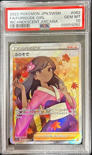 ふりそで SR PSA10」の激安通販 | magi