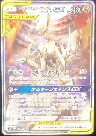 アルセウス＆ディアルガ＆パルキアGX SR」の激安通販 | magi