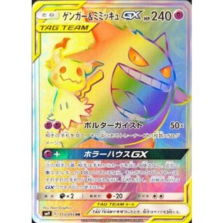 ゲンガー＆ミミッキュGX HR 113/095」の激安通販 | magi