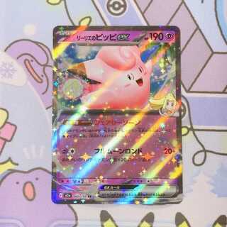 ARS AU】ポケモンリーリエのピッピex リーリエのピッピex【SAR】{126