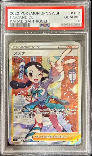 スズナ psa10」の激安通販 | magi