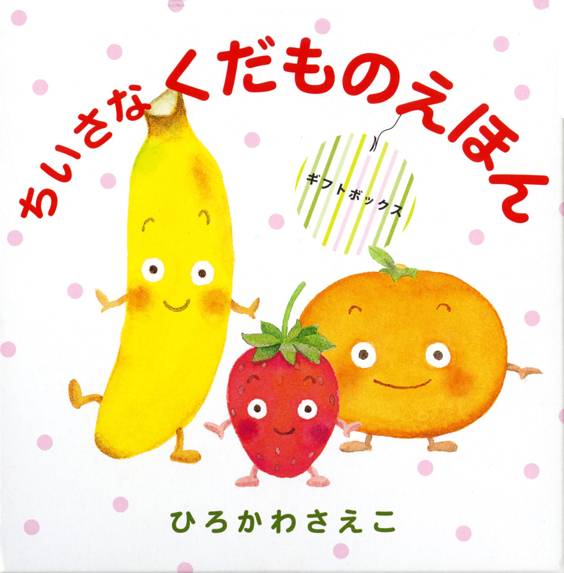 ギフトボックスちいさなくだものえほん（全3巻） - 偕成社 | 児童書出版社