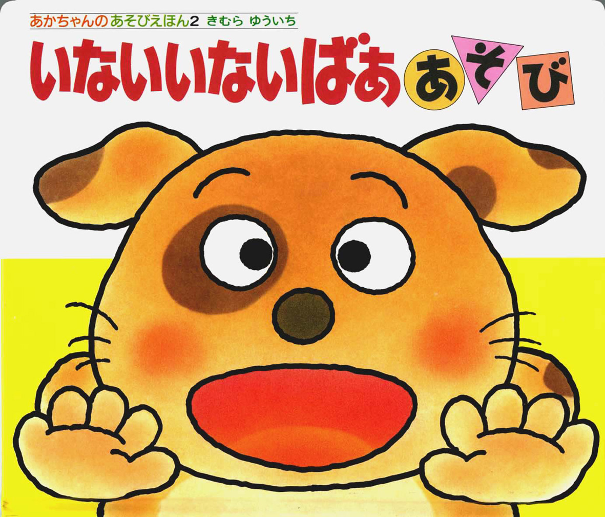 ボードブックいないいないばああそび - 偕成社 | 児童書出版社