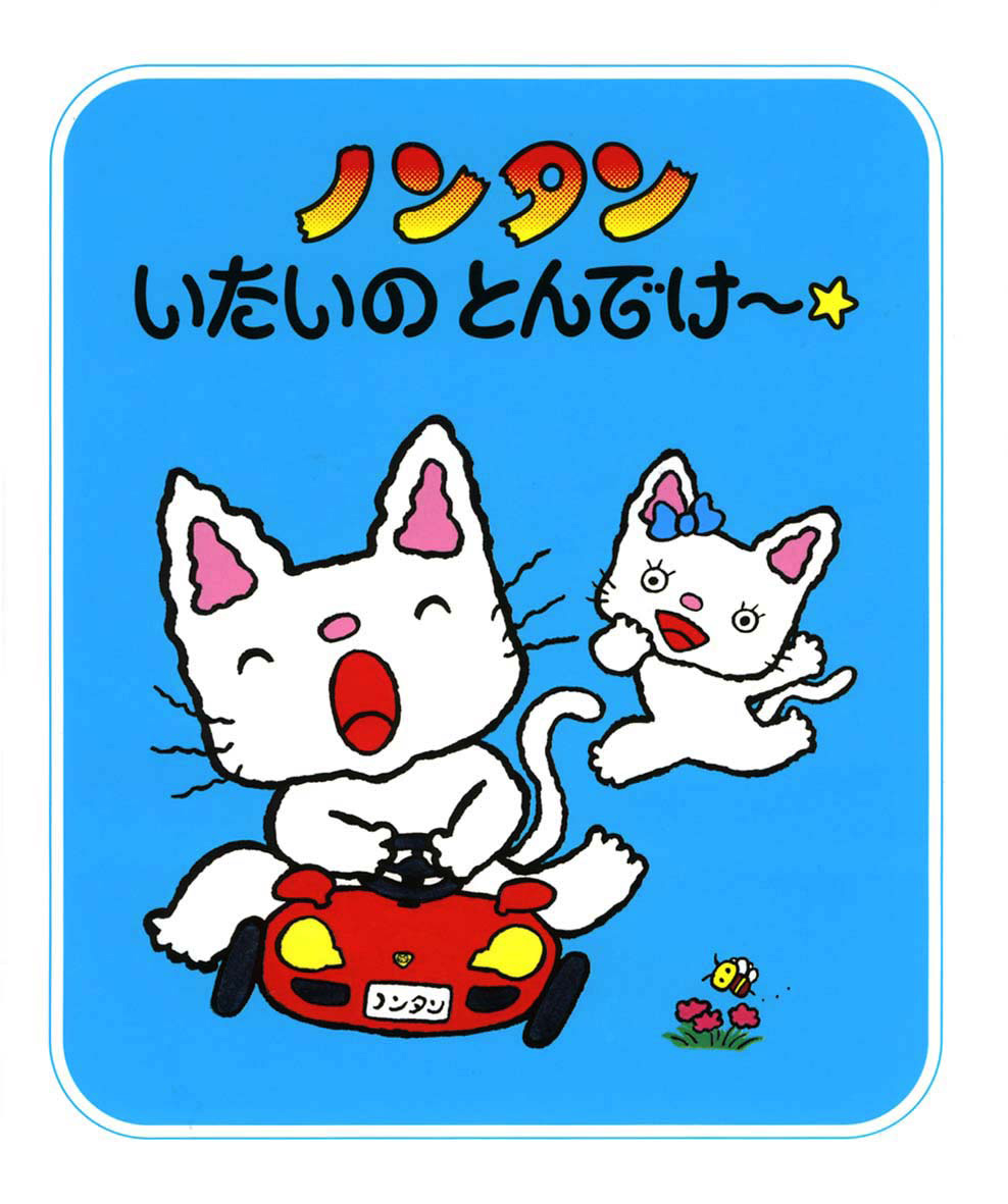 ノンタンいたいのとんでけ〜☆ - 偕成社 | 児童書出版社