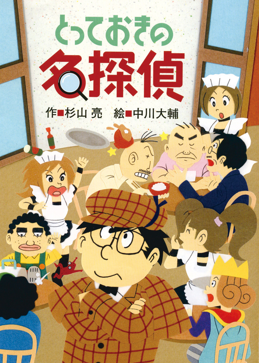 ミルキー杉山のあなたも名探偵（全26巻） - 偕成社 | 児童書出版社