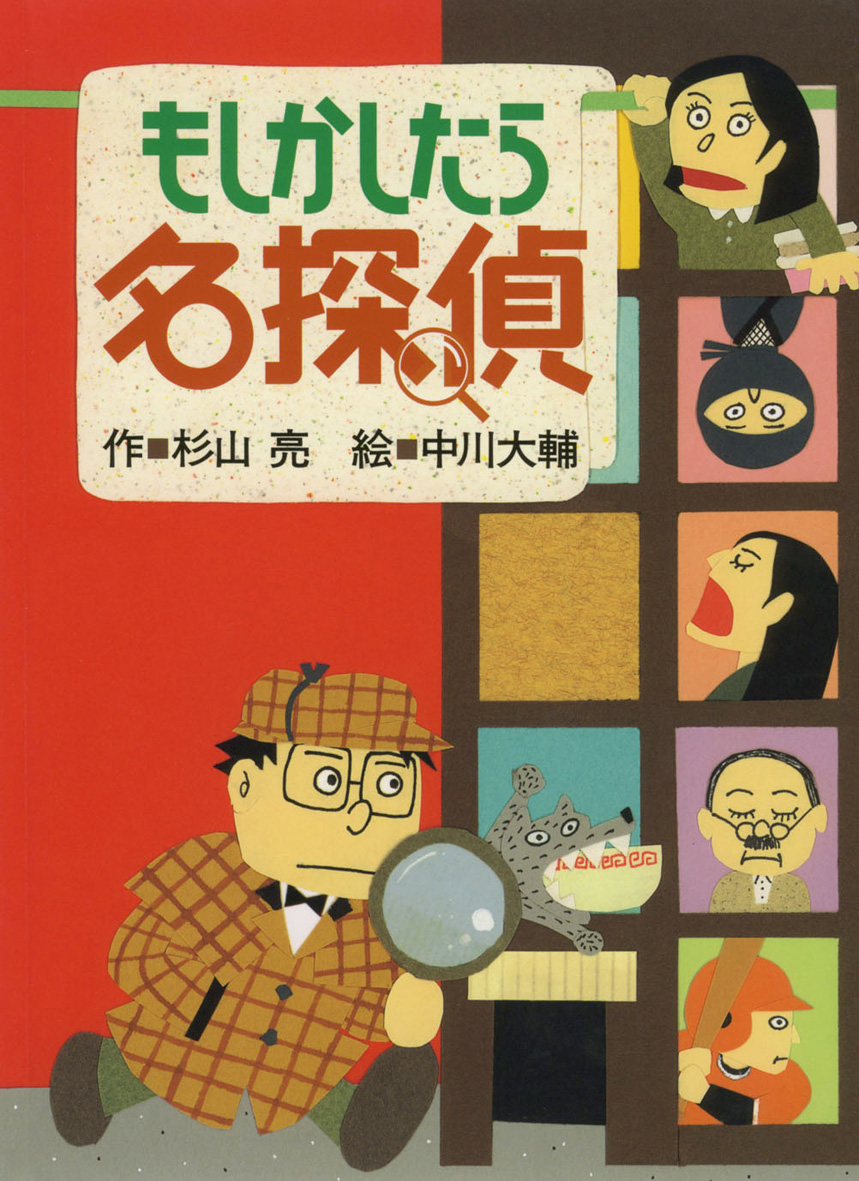 もしかしたら名探偵 - 偕成社 | 児童書出版社