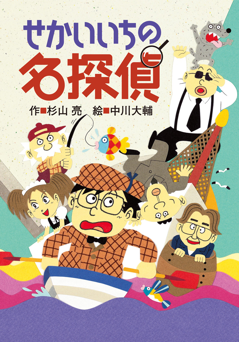 せかいいちの名探偵 - 偕成社 | 児童書出版社