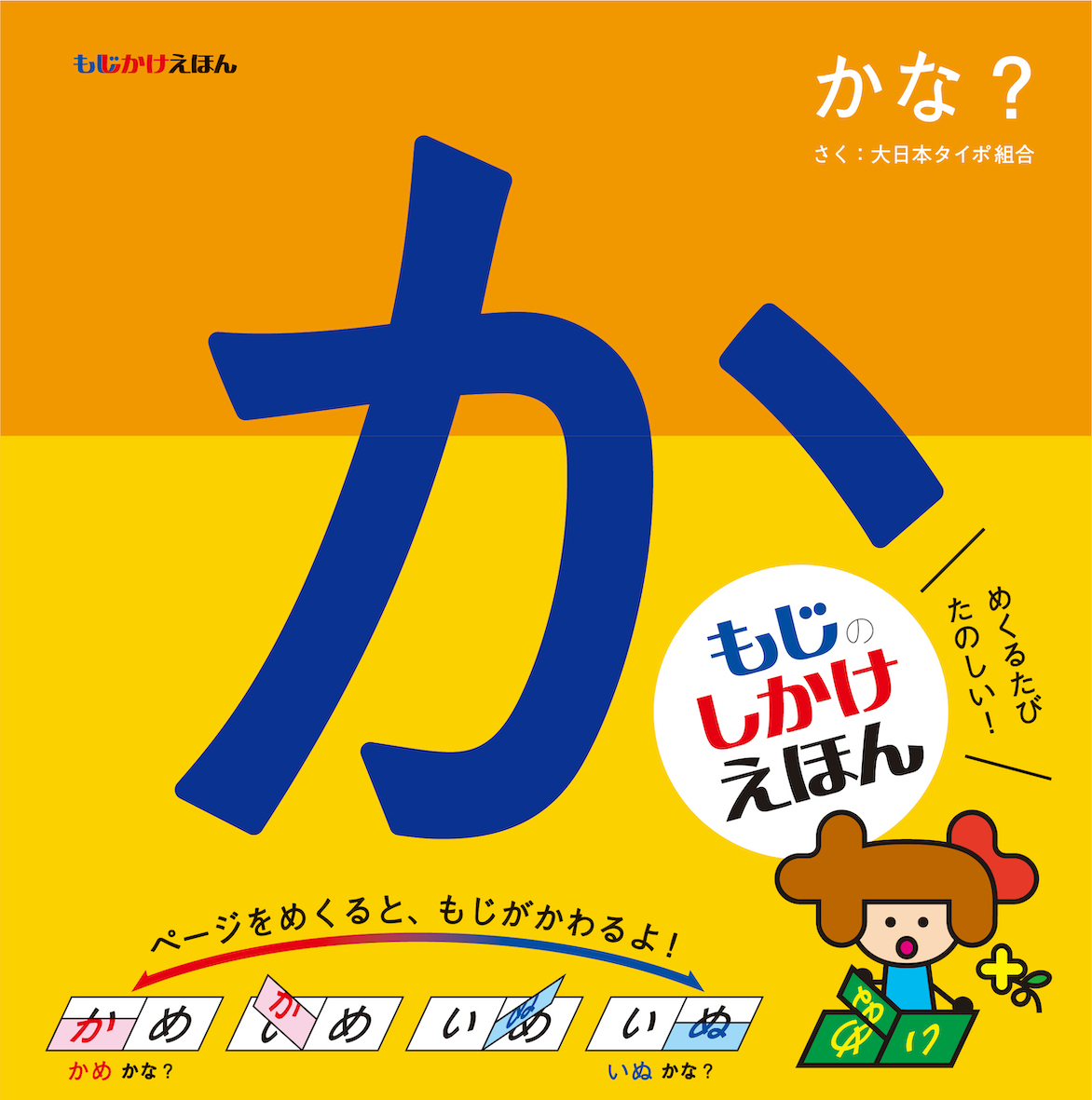 もじかけえほん かな？ - 偕成社 | 児童書出版社