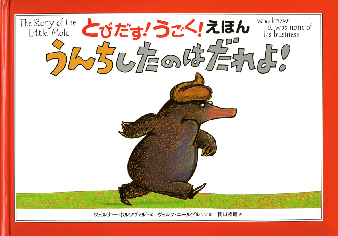 うんちしたのはだれよ！ - 偕成社 | 児童書出版社