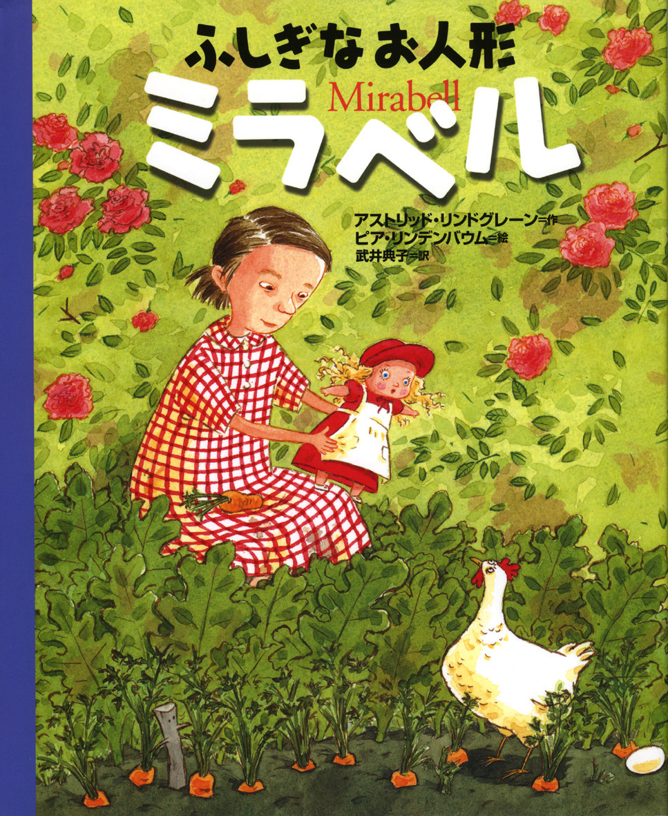 ふしぎなお人形ミラベル - 偕成社 | 児童書出版社