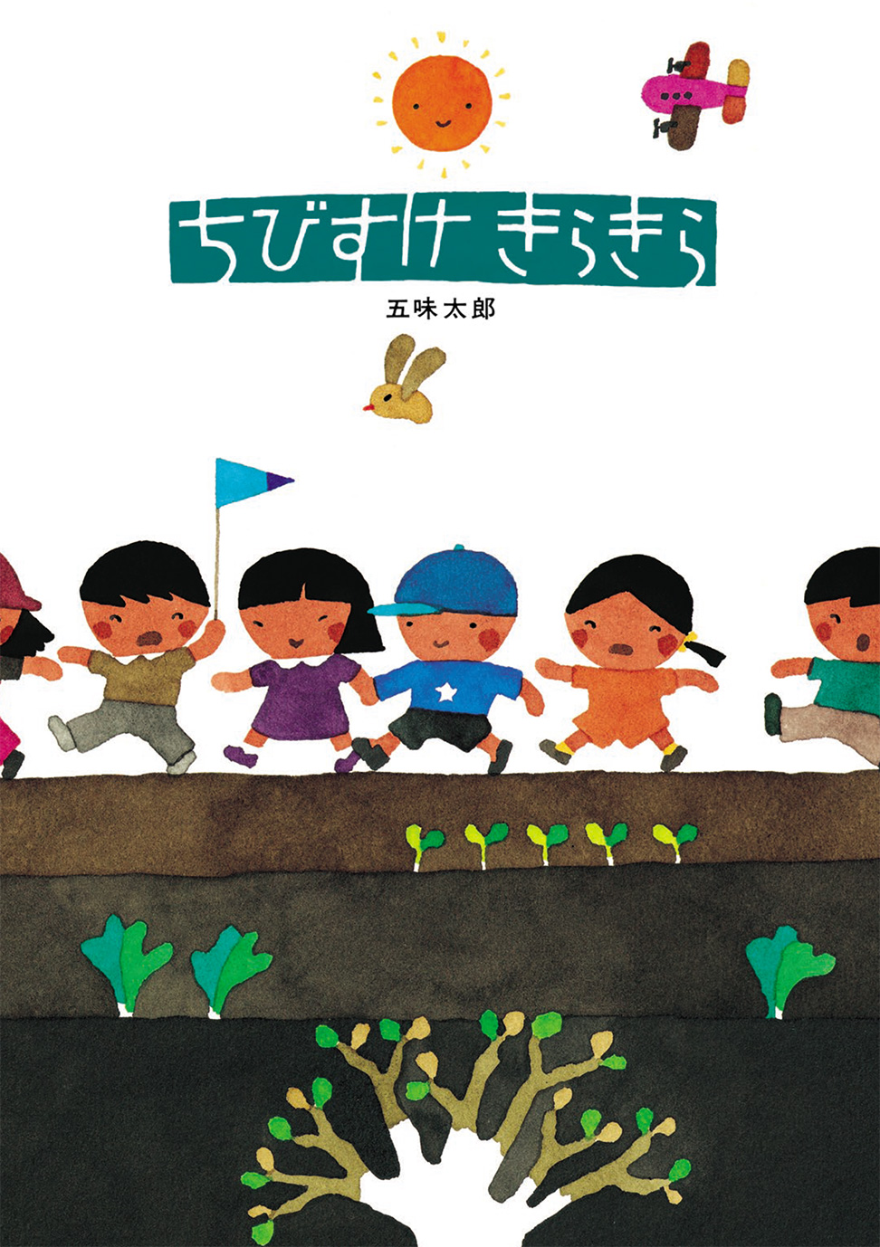 ちびすけきらきら - 偕成社 | 児童書出版社