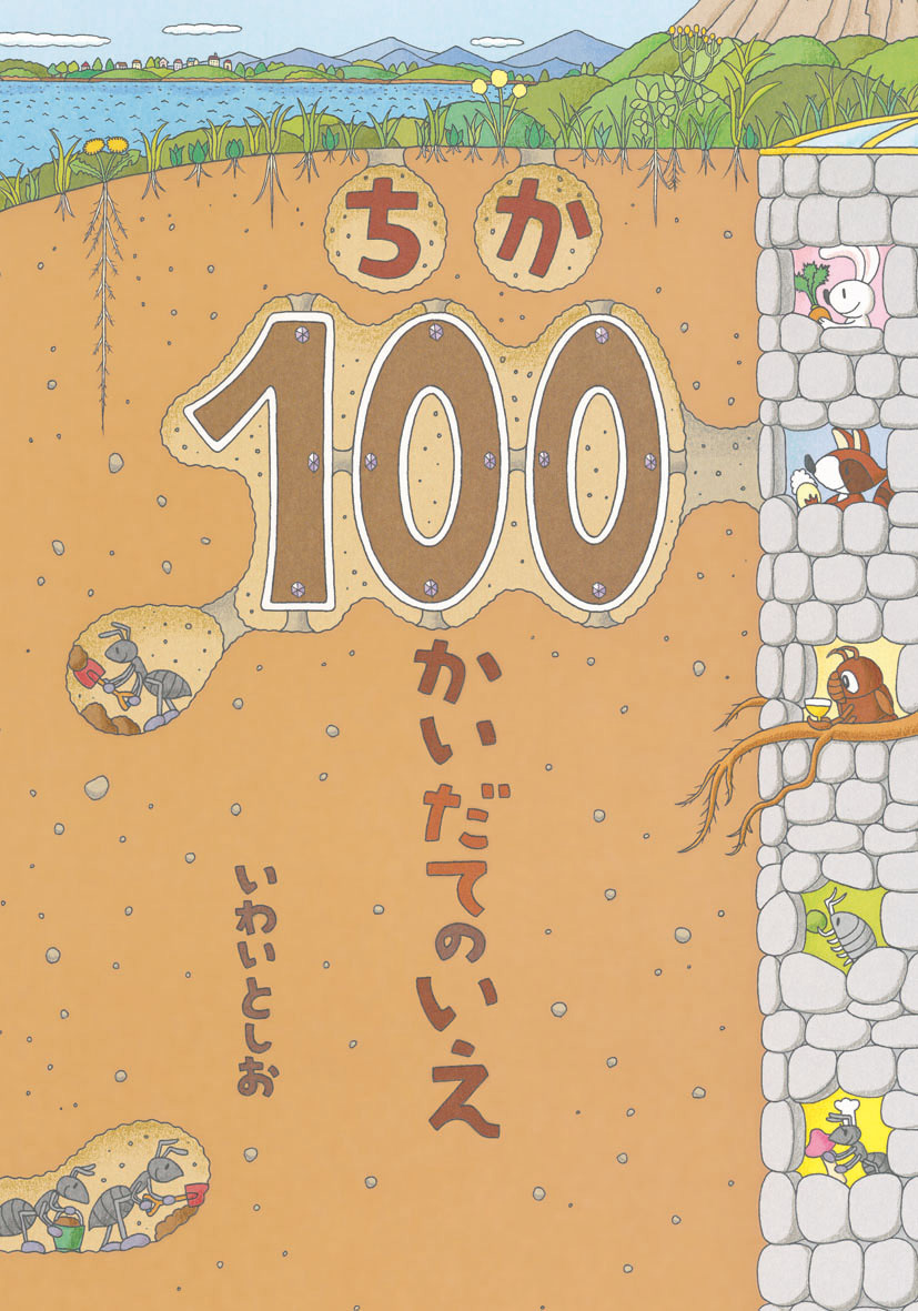 ビッグブックちか100かいだてのいえ - 偕成社 | 児童書出版社