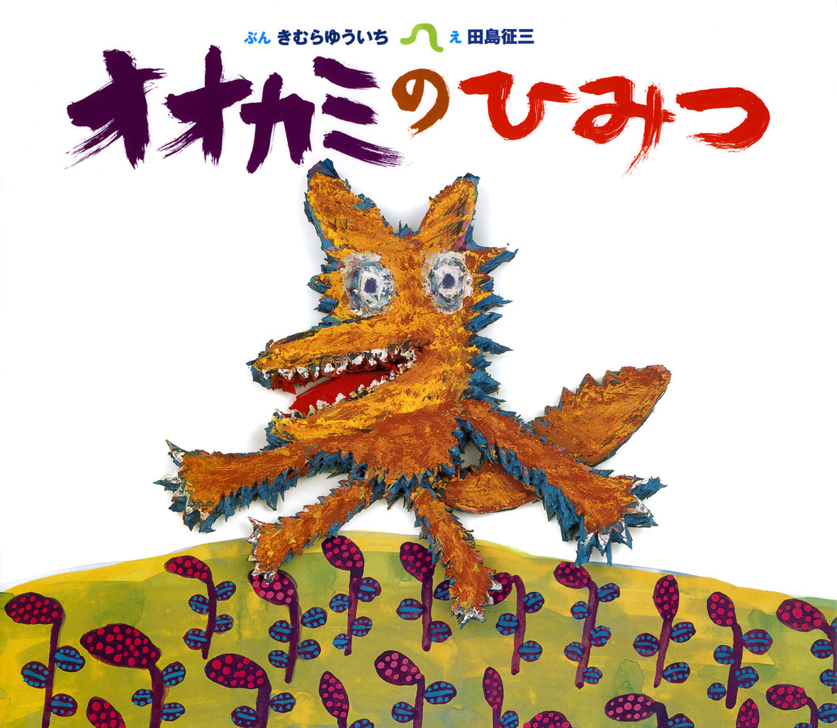 オオカミのひみつ - 偕成社 | 児童書出版社