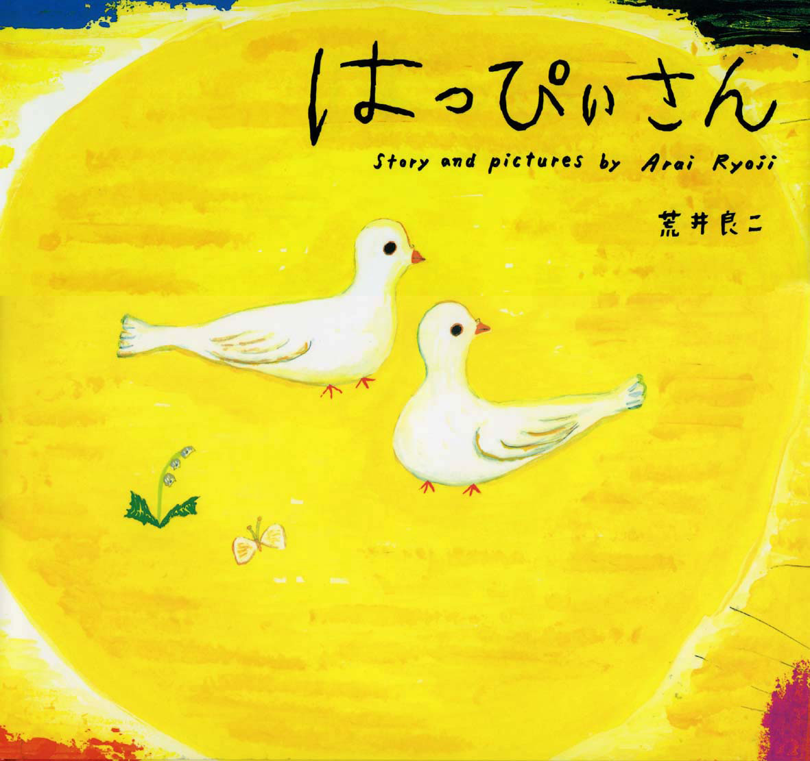 はっぴぃさん - 偕成社 | 児童書出版社