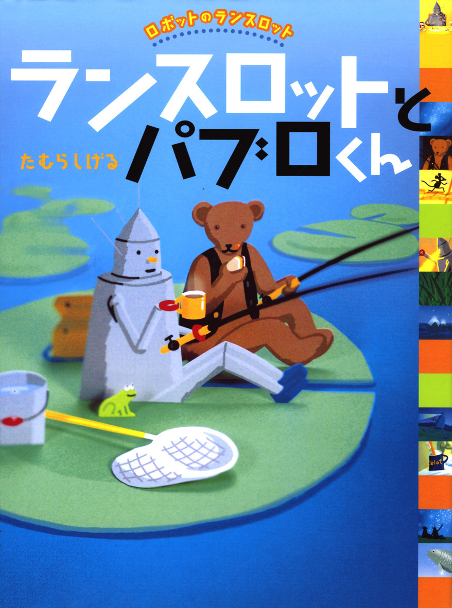 ランスロットとパブロくん - 偕成社 | 児童書出版社