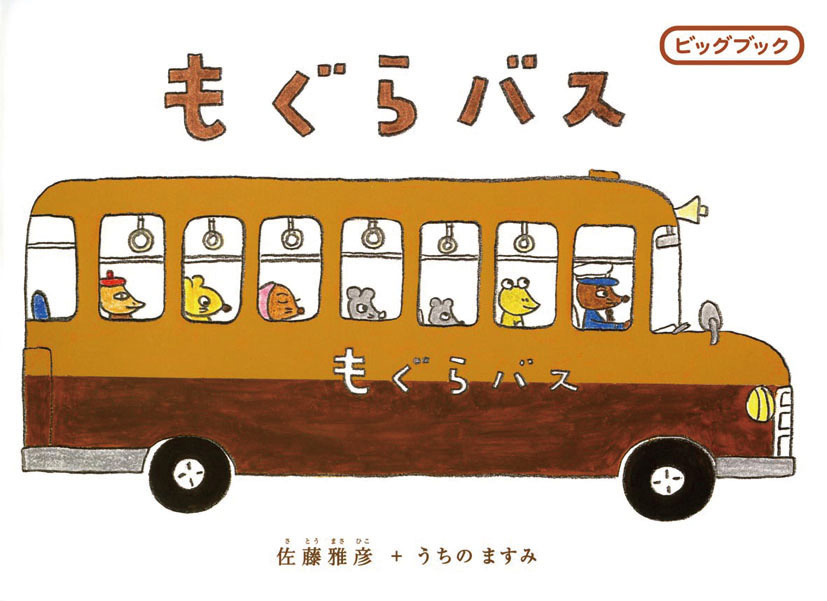 ビッグブックもぐらバス - 偕成社 | 児童書出版社