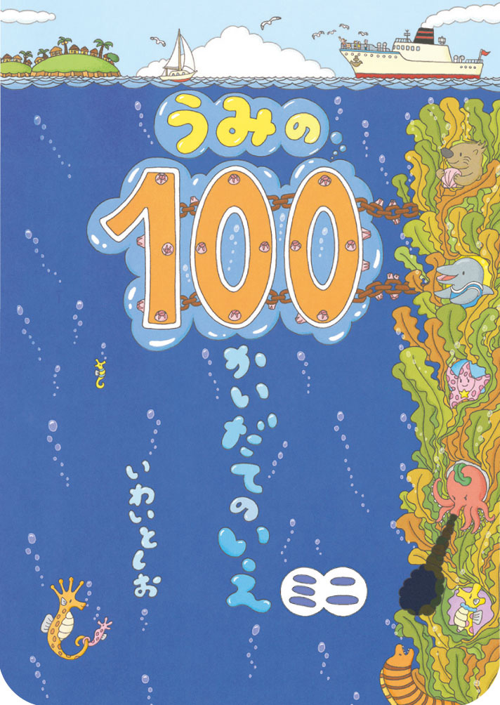 ボードブックうみの100かいだてのいえミニ - 偕成社 | 児童書出版社