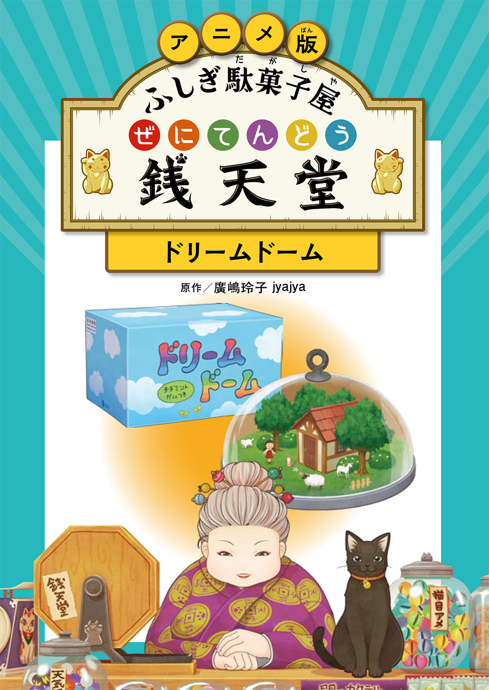 本の情報 | ふしぎ駄菓子屋 銭天堂 公式サイト - 偕成社