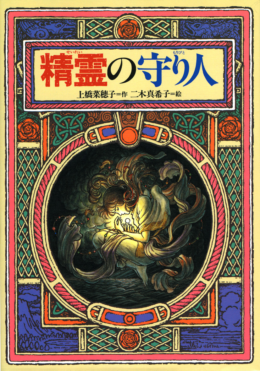 上橋菜穂子「守り人」完結セット＋「短編集」（全13巻） - 偕成社
