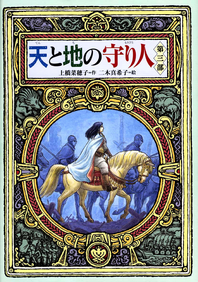 上橋菜穂子「守り人」完結セット＋「短編集」（全13巻） - 偕成社